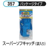 おたふく手袋 357 スーパーソフキャッチ(10双入)袋入り 指先までぴったりで、あらゆる作業にOK！ パッケージタイプ。●ピッタリフィットでしっかり強い。●手の動きを損なわない柔らかさ。●売り場に合わせた包装形態。●抜群のグリップ力。13ゲージ。手袋にはフィット性の高いものを使い、掌部に低温化で固くなりにくくしなやかな天然ゴムをコーティング。通気性がよくゴム部分はグリップ力、スベリ止め効果に優れた作業性の高い手袋です。※10双入り。※袋(パッケージ)入り。※この商品はご注文後のキャンセル、返品及び交換は出来ませんのでご注意下さい。※なお、この商品のお支払方法は、前払いにて承り、ご入金確認後の手配となります。