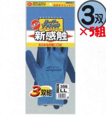 おたふく手袋 358 スーパーソフキャッチ(3双組×5組入) 指先までピッタリで、あらゆる作業にOK！●ピッタリフィットでしっかり強い。●手の動きを損なわない柔らかさ。●売り場に合わせた包装形態。●抜群のグリップ力。13ゲージ。手袋にはフィット性の高いものを使い、掌部に低温化で固くなりにくくしなやかな天然ゴムをコーティング。通気性がよくゴム部分はグリップ力、スベリ止め効果に優れた作業性の高い手袋です。※3双組×5組入り。※この商品はご注文後のキャンセル、返品及び交換は出来ませんのでご注意下さい。※なお、この商品のお支払方法は、前払いにて承り、ご入金確認後の手配となります。