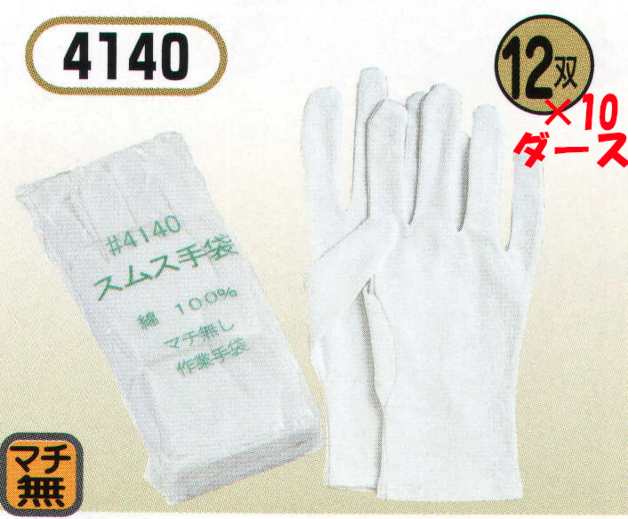 おたふく手袋 4140 マチ無スムス（10ダース入）