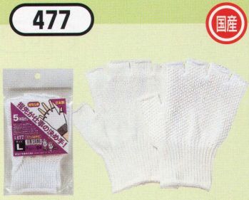 メンズワーキング 手袋 おたふく手袋 477 5本指出し手袋(10双入) 作業服JP