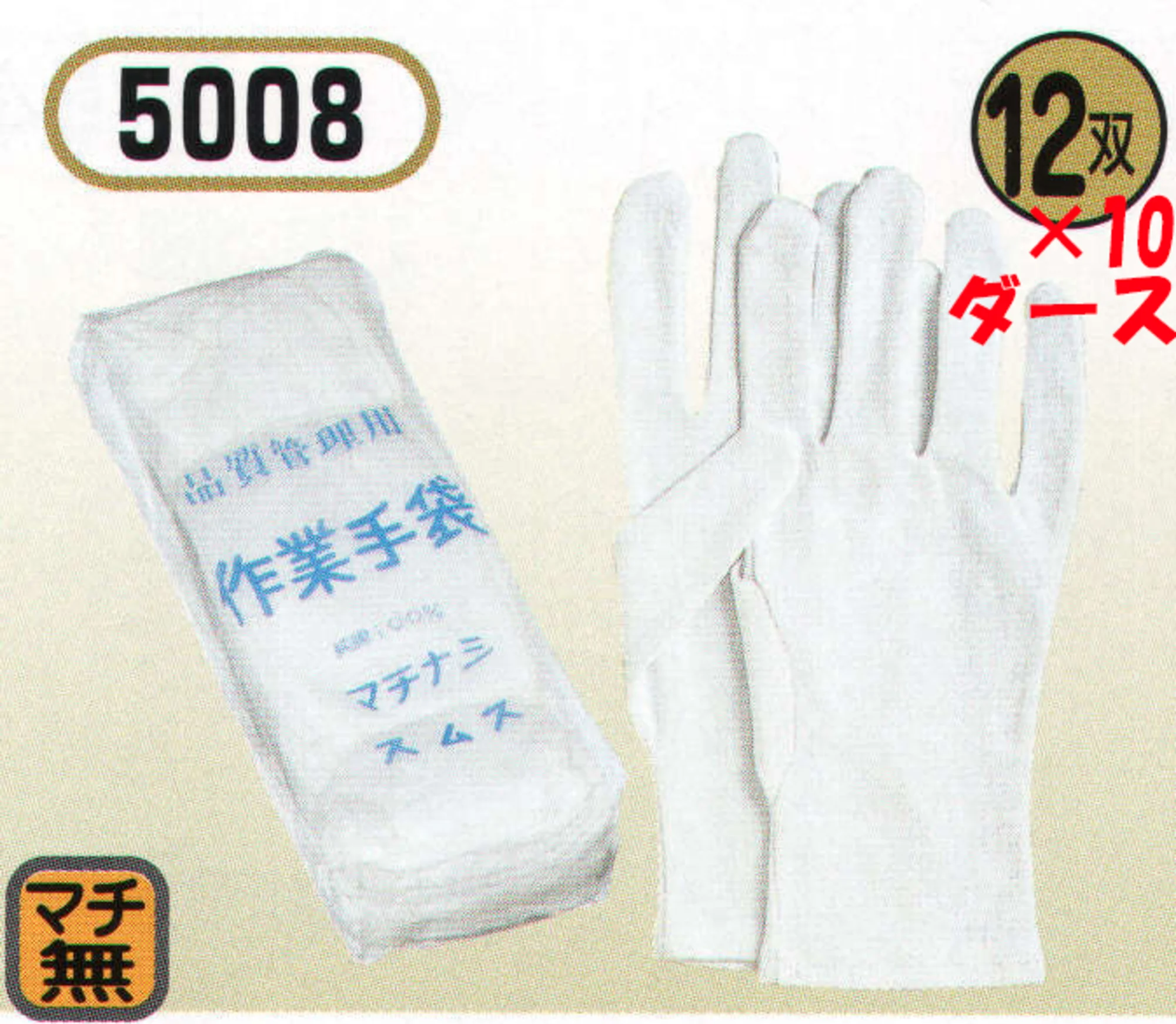 おたふく手袋 5008 マチ無スムス40s（10ダース入）