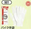 おたふく手袋 501 バイク手袋(5双入) 丈夫な30番手双糸、3本使い。10ゲージ編み手袋薄手タイプ。●単糸と双糸。フィラメントや紡績糸の1本の糸を単糸(たんし)といいます。その単糸2本を撚り合わせて1本にしたいとを双糸と呼びます。紡績された糸は、ある一定方向に撚りがかかっており（ひねりが加えられている)、同じ方向に撚りがかかった複数の糸で手袋を編んだ場合、手袋自体がよじれてしまう事があります。双糸はそのよじれを無くすためや、強度を上げるために使用します。通常の軍手(7ゲージ)には単糸を使用していますが、より細やかな作業を必要とする10ゲージや13ゲージの薄手編み手袋は主に双糸を用います。※この商品はご注文後のキャンセル、返品及び交換は出来ませんのでご注意下さい。※なお、この商品のお支払方法は、前払いにて承り、ご入金確認後の手配となります。