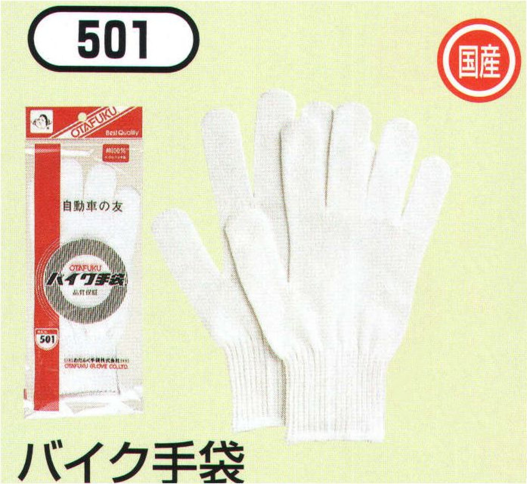 おたふく手袋 501 バイク手袋(5双入) 丈夫な30番手双糸、3本使い。10ゲージ編み手袋薄手タイプ。●単糸と双糸。フィラメントや紡績糸の1本の糸を単糸(たんし)といいます。その単糸2本を撚り合わせて1本にしたいとを双糸と呼びます。紡績された糸は、ある一定方向に撚りがかかっており（ひねりが加えられている)、同じ方向に撚りがかかった複数の糸で手袋を編んだ場合、手袋自体がよじれてしまう事があります。双糸はそのよじれを無くすためや、強度を上げるために使用します。通常の軍手(7ゲージ)には単糸を使用していますが、より細やかな作業を必要とする10ゲージや13ゲージの薄手編み手袋は主に双糸を用います。※この商品はご注文後のキャンセル、返品及び交換は出来ませんのでご注意下さい。※なお、この商品のお支払方法は、前払いにて承り、ご入金確認後の手配となります。