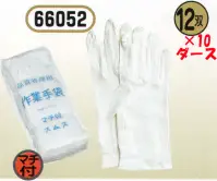 おたふく手袋 66052 マチ付スムス40s（10ダース入）