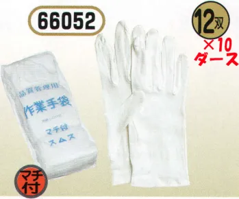 おたふく手袋 66052 マチ付スムス40s（10ダース入）