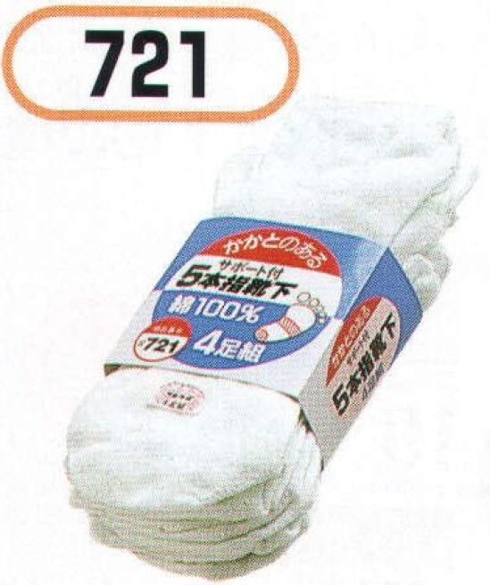 おたふく手袋 721 カカト付5本指靴下 サラシ(4足組×5組入) 5本指靴下のかかと付き。●かかと付き。かかと部分を包み込むように縫製してあるので、しっかりとしたホールド感があり、かかとが疲れにくい。●Wサポート。ズレやすい2ヶ所にゴム糸を入れ、しっかりとした履き心地でズレを防止。※4足組み×5組入り。※この商品はご注文後のキャンセル、返品及び交換は出来ませんのでご注意下さい。※なお、この商品のお支払方法は、前払いにて承り、ご入金確認後の手配となります。