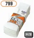 おたふく手袋 799 のびのび大判 サラシタビ型(5足組×5組入) 大きいサイズフィットソックス。大きめサイズサポート付き。●Wサポート。ズレやすい2ヶ所にゴム糸を入れ、しっかりとした履き心地でズレを防止。※5足組×5組入。※この商品はご注文後のキャンセル、返品及び交換は出来ませんのでご注意下さい。※なお、この商品のお支払方法は、先振込（代金引換以外）にて承り、ご入金確認後の手配となります。