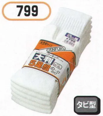 メンズワーキング 靴下・インソール おたふく手袋 799 のびのび大判 サラシタビ型(5足組×5組入) 作業服JP