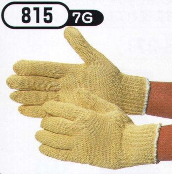 おたふく手袋 815 スーパーアラミド ステンレスワイヤー入手袋(10双入) 安全構造のハイテク手袋。更に強力！ステンレスワイヤー+アラミド。安全、強力、驚異の繊維アラミド。ハードな現場の要求に答え、耐久性が高く経済的！●耐切創性に優れ綿の数倍の強さを誇る。●敏感な手の動きを損なわない柔軟性、耐久性。●一般作業に伴う危険防止労働災害防止に。※ご注意※・耐切創性に優れていますが、先の鋭いものによる突き刺し防止効果はありません。・お洗濯の際に漂白剤のご使用はお避けください。洗濯後は陰干ししてください。※10双入り。※この商品はご注文後のキャンセル、返品及び交換は出来ませんのでご注意下さい。※なお、この商品のお支払方法は、先振込（代金引換以外）にて承り、ご入金確認後の手配となります。
