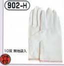 おたふく手袋 902-H 防塵手袋 マチ付(10双入) フィット性の高いポリウレタンフィルム。ホコリの出にくいナイロン製の生地に、手のひら部分を特殊フィルムでコーティングした手袋。フィット性に優れたポリウレタンコーティングタイプ。※10双入り。※この商品はご注文後のキャンセル、返品及び交換は出来ませんのでご注意下さい。※なお、この商品のお支払方法は、前払いにて承り、ご入金確認後の手配となります。