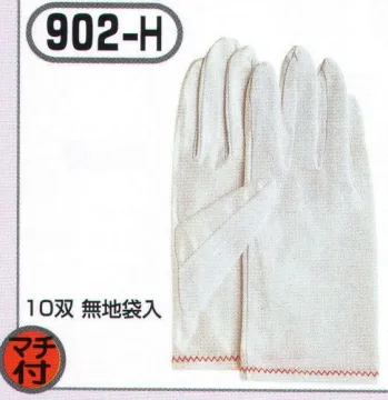 クリーンウェア 手袋 おたふく手袋 902-H 防塵手袋 マチ付(10双入) 食品白衣jp