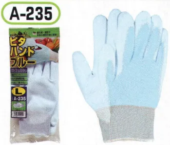 おたふく手袋 A-235 ピタハンド ブルー(10双入) 指先感覚がよく、ピッタリフィット。【ウレタンコーティング】ウレタン樹脂。薄手背抜き。薄く柔軟性の高い発泡性のポリウレタン樹脂をコーティングした背抜きタイプの手袋。強度は高くないものの、フィット感があり薄く柔らかで、指先を使う細かい作業に向いています。※10双入り。※この商品はご注文後のキャンセル、返品及び交換は出来ませんのでご注意下さい。※なお、この商品のお支払方法は、前払いにて承り、ご入金確認後の手配となります。