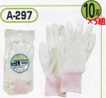 食品工場用手袋A-297 