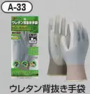 おたふく手袋 A-33 ウレタン背抜き手袋(10双入) 細かな作業向きの背抜きグローブ。【ウレタンコーティング】ウレタン樹脂。薄手背抜き。薄く柔軟性の高い発泡性のポリウレタン樹脂をコーティングした背抜きタイプの手袋。強度は高くないものの、フィット感があり薄く柔らかで、指先を使う細かい作業に向いています。※10双入り。※この商品はご注文後のキャンセル、返品及び交換は出来ませんのでご注意下さい。※なお、この商品のお支払方法は、前払いにて承り、ご入金確認後の手配となります。