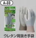 おたふく手袋 A-33 ウレタン背抜き手袋(10双入) 細かな作業向きの背抜きグローブ。【ウレタンコーティング】ウレタン樹脂。薄手背抜き。薄く柔軟性の高い発泡性のポリウレタン樹脂をコーティングした背抜きタイプの手袋。強度は高くないものの、フィット感があり薄く柔らかで、指先を使う細かい作業に向いています。※10双入り。※この商品はご注文後のキャンセル、返品及び交換は出来ませんのでご注意下さい。※なお、この商品のお支払方法は、前払いにて承り、ご入金確認後の手配となります。