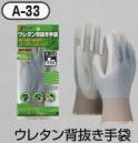 おたふく手袋 A-33 ウレタン背抜き手袋(10双入) 細かな作業向きの背抜きグローブ。【ウレタンコーティング】ウレタン樹脂。薄手背抜き。薄く柔軟性の高い発泡性のポリウレタン樹脂をコーティングした背抜きタイプの手袋。強度は高くないものの、フィット感があり薄く柔らかで、指先を使う細かい作業に向いています。※10双入り。※この商品はご注文後のキャンセル、返品及び交換は出来ませんのでご注意下さい。※なお、この商品のお支払方法は、前払いにて承り、ご入金確認後の手配となります。