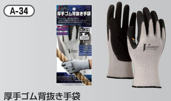 おたふく手袋 A-34 厚手ゴム背抜き手袋(10双入) グリップ力・耐久性に優れた10ケージ編みの天然ゴムコートタイプ。バリュープライスシリーズ。価格だけでなく、「品質」「パッケージ」にもこだわりました！見た目の違いがわかりにくい背抜きディッピンググローブ・・・素材の特徴から性能対比表を明確に記載することで選びやすいパッケージングを目指しました！掌部に低温化でも固くなりにくくしなやかな天然ゴムをコーディング。 通気性がよく、ゴム部分はグリップ力、スベリ止め効果に優れた、作業性の高い手袋です。※10双入り。※この商品はご注文後のキャンセル、返品及び交換は出来ませんのでご注意下さい。※なお、この商品のお支払方法は、前払いにて承り、ご入金確認後の手配となります。