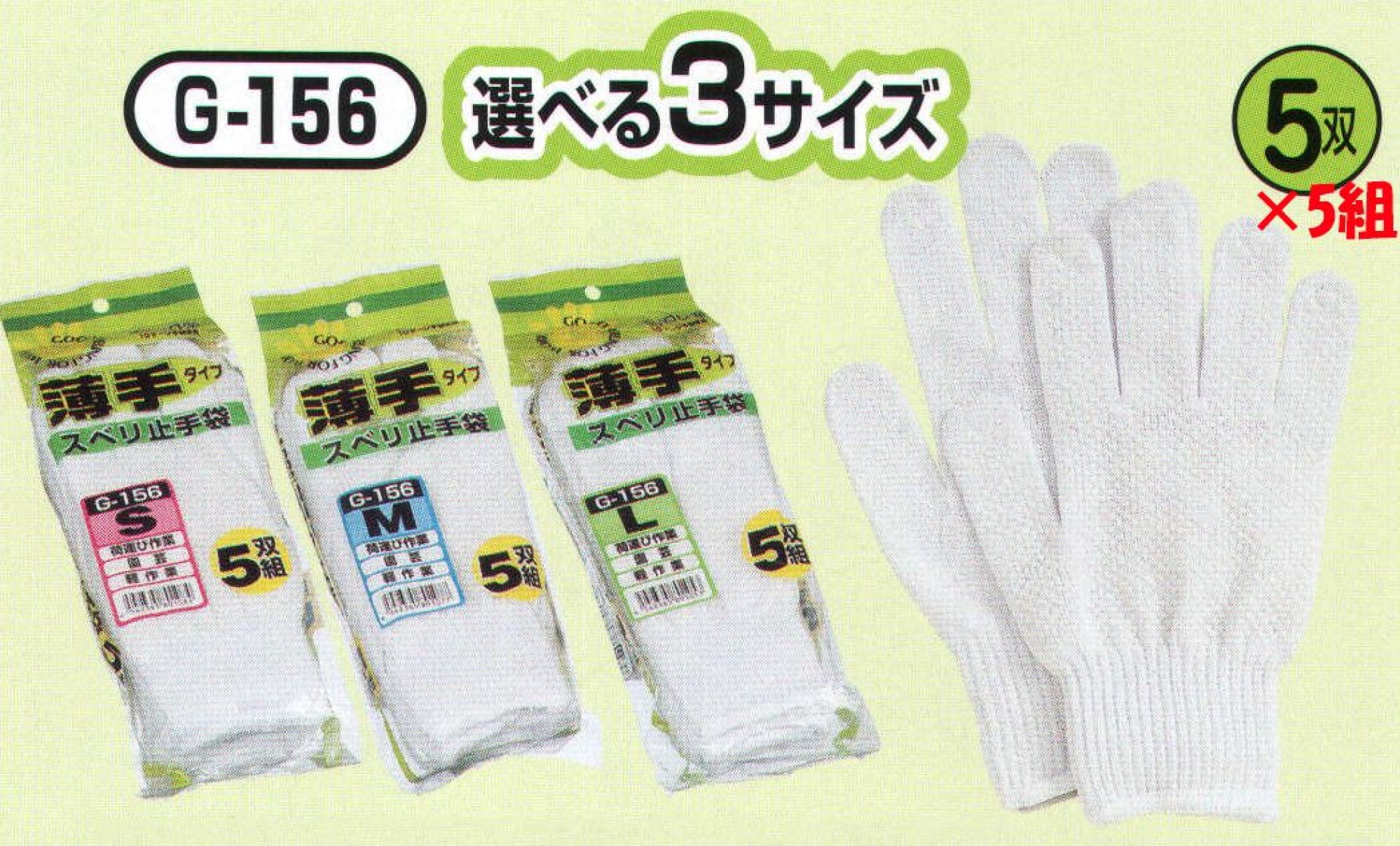 おたふく手袋 G-156 軽作業スベリ止手袋(5双組×5組入) 選べる3サイズ。 綿100％、吸汗性抜群、スベリ止め付。10ゲージスベリ止め付薄手タイプ。※5双組×5組入り。※この商品はご注文後のキャンセル、返品及び交換は出来ませんのでご注意下さい。※なお、この商品のお支払方法は、前払いにて承り、ご入金確認後の手配となります。