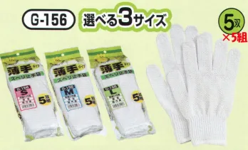 おたふく手袋 G-156 軽作業スベリ止手袋(5双組×5組入) 選べる3サイズ。 綿100％、吸汗性抜群、スベリ止め付。10ゲージスベリ止め付薄手タイプ。※5双組×5組入り。※この商品はご注文後のキャンセル、返品及び交換は出来ませんのでご注意下さい。※なお、この商品のお支払方法は、前払いにて承り、ご入金確認後の手配となります。