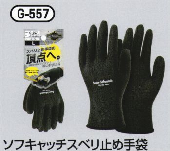 メンズワーキング 手袋 おたふく手袋 G-557 ソフトキャッチスベリ止め手袋（5双入） 作業服JP