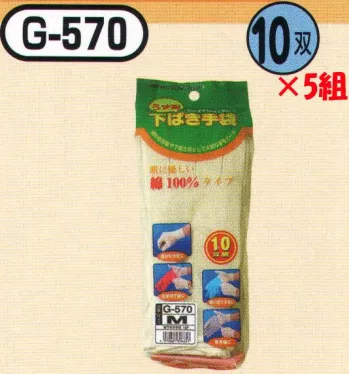 おたふく手袋 G-570 綿下ばき手袋(10双組×5組入) 細かな作業や下ばき用として大切な手をガード。13ゲージ薄手タイプ。綿100％で汗をよく吸収。あらゆる作業手袋の下ばき用に最適！※10双組×5組入り。※この商品はご注文後のキャンセル、返品及び交換は出来ませんのでご注意下さい。※なお、この商品のお支払方法は、前払いにて承り、ご入金確認後の手配となります。