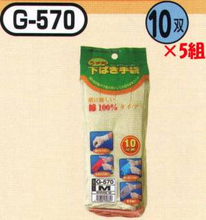 綿下ばき手袋(10双組×5組入)