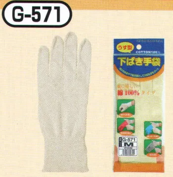 おたふく手袋 G-571 綿下ばき手袋(10双入) 細かな作業や下ばき用として大切な手をガード。13ゲージ薄手タイプ。綿100％で汗をよく吸収。あらゆる作業手袋の下ばき用に最適！※10双入り。※この商品はご注文後のキャンセル、返品及び交換は出来ませんのでご注意下さい。※なお、この商品のお支払方法は、前払いにて承り、ご入金確認後の手配となります。