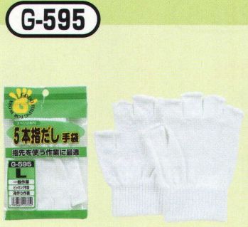 メンズワーキング 手袋 おたふく手袋 G-595 5本指だし手袋 スベリ止め付(10双入) 作業服JP