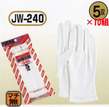 おたふく手袋 JW-240 綿薄手袋（5双×10組入）