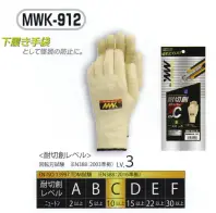 おたふく手袋 MWK-912 耐切創手袋 13G（5双入） 細かな作業や下履き用として。●MWK™進化した耐切創アラミド手袋、その名も「MWK」。その最大の特長は、アラミドとステンレスワイヤーを編み込み、アラミド100％だけでは発揮できなかった「耐切創性」の向上。そして綿やポリウレタンなどの様々な繊維を組み合わすことで肌触りの良い「着用感」、手にフィットする「作業性」、「コストパフォーマンス」に優れるアラミド手袋となった。様々な工場・用途に合わせた豊富なバリエーションで労働災害・切創事故の抑制に一役を担う、アラミド手袋ブランド。※5双入り。※この商品はご注文後のキャンセル、返品及び交換は出来ませんのでご注意下さい。※なお、この商品のお支払方法は、先振込（代金引換以外）にて承り、ご入金確認後の手配となります。