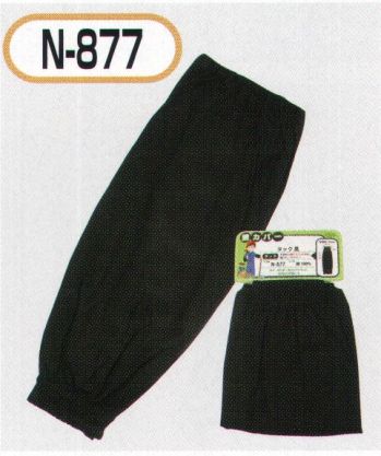 イベント・チーム・スタッフ 手袋 おたふく手袋 N-877 腕カバー タック付 黒（5双入） 作業服JP