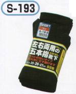 メンズワーキング靴下・インソールS-193 