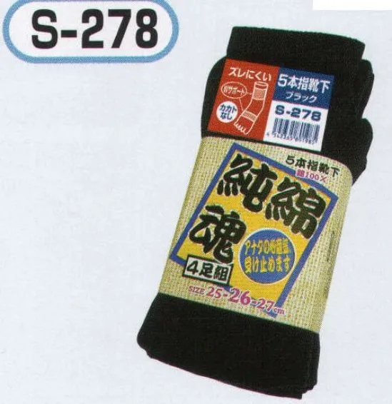 おたふく手袋 S-278 純綿魂 5本指カカトなし ブラック(4足組×5組入) 綿100％で肌触りも良く、吸汗性に優れています。作業現場発想から誕生した働く男の靴下！特徴あるデザインのパッケージが売り場で目を引きます！天然素材の綿100％靴下。●Wサポート。ズレやすい2ヶ所にゴム糸を入れ、しっかりとした履き心地でズレを防止。●かかと無し。かかと部分がないので左右がなくすばやく履きやすく、あらゆる足の形にも合います。また、洗濯後のペア合わせが楽。※4足組み×5組入り。※この商品はご注文後のキャンセル、返品及び交換は出来ませんのでご注意下さい。※なお、この商品のお支払方法は、先振込（代金引換以外）にて承り、ご入金確認後の手配となります。