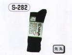 メンズワーキング靴下・インソールS-282 