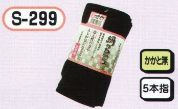 おたふく手袋 S-299 絹のちから 婦人 5本指 ブラック（3足組×5組入） 絹のちからシリーズ夏の足ムレ・冬の足冷えに抜群の天然素材使用。肌にあたる内側部分を絹糸、外側に綿糸と補強にポリエステルを使用。女性用 ※3足組×5組入り。※この商品はご注文後のキャンセル、返品及び交換は出来ませんのでご注意下さい。※なお、この商品のお支払方法は、前払いにて承り、ご入金確認後の手配となります。