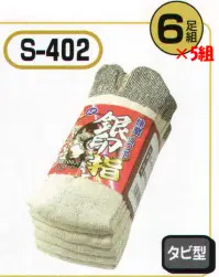 おたふく手袋 S-402 銀印 タビ型 6足組 キナリ（6足×5組入）