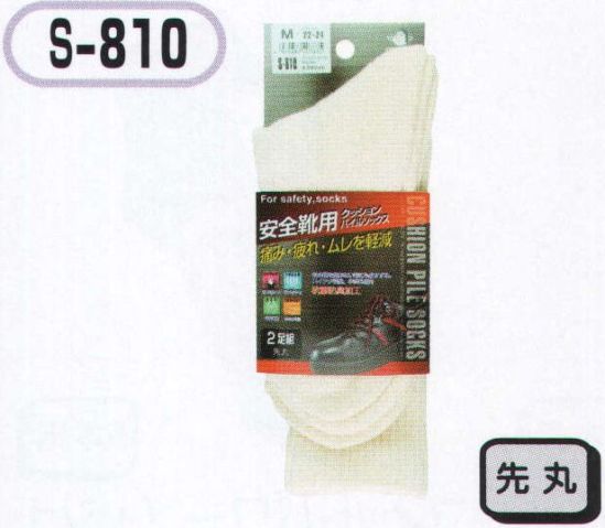 おたふく手袋 S-810 クッションパイルソックス オフホワイト先丸(2足組×5組入) 安全靴に最適。クッションパイルソックス。実感！ムレを軽減。高機能素材ソックス。中空糸繊維AIR BAHN使用+サポーター、パイルクッション、メッシュ東洋紡エアバーン糸の特殊効果で吸水・発散に優れベタつきを抑える。さらにつま先、足裏、かかと部分をやわらかクッションのパイル編み。ムレ軽減の為に甲部分をメッシュ編みにした機能的靴下。●Wサポート。土踏まず部分と足首より上部にズレ落ち防止のサポート編みにしました。●足の甲部分をメッシュ編みにすることにより、通気性UP。●クッション性にすぐれた内パイル編みを、足底とつま先部分に採用。安全靴の先芯による痛みと疲れを軽減します。●中空糸(エアバーン)を使用。ストロー状の断面繊維がムレを素早く吸水し発散します。※2足組み×5組入り。※この商品はご注文後のキャンセル、返品及び交換は出来ませんのでご注意下さい。※なお、この商品のお支払方法は、前払いにて承り、ご入金確認後の手配となります。