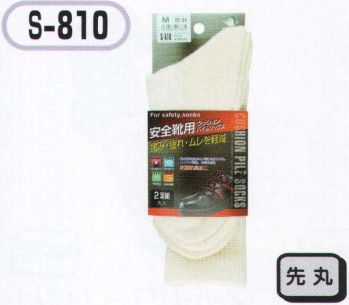 メンズワーキング 靴下・インソール おたふく手袋 S-810 クッションパイルソックス オフホワイト先丸(2足組×5組入) 作業服JP