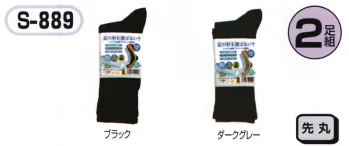 メンズワーキング 靴下・インソール おたふく手袋 S-889 足の形を選ばない靴下クルー 先丸(2足組×5組入) 作業服JP