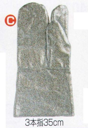 男女ペア 手袋 おたふく手袋 TAINETSU-C 耐熱アルミ手袋C 3本指35cm 作業服JP