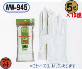 男女ペア 手袋 おたふく手袋 WW-945 綿薄スベリ止手袋（5双×10組入） 作業服JP