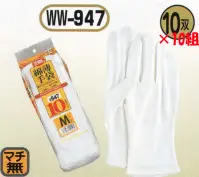 おたふく手袋 WW-947 綿薄手袋（10双×10組入）