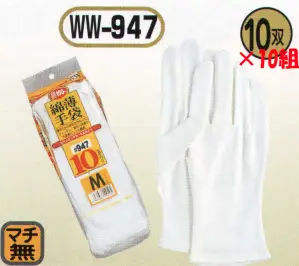 綿薄手袋（10双×10組入）