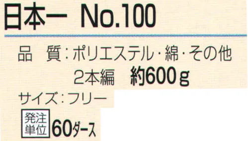 おたふく手袋 100 日本一 No.100（60ダース入） サイズ／スペック