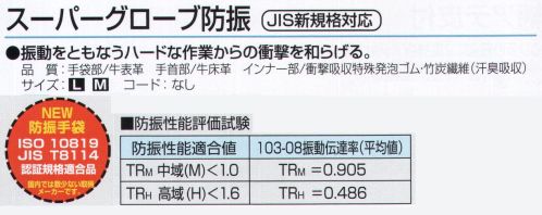 おたふく手袋 103-08 スーパーグローブ防振 振動をともなうハードな作業からの衝撃を和らげる【NEW防振手袋】ISO10819JIS T8114認証規格適合品。国内では数少ない取得メーカーです。※この商品はご注文後のキャンセル、返品及び交換は出来ませんのでご注意下さい。※なお、この商品のお支払方法は、前払いにて承り、ご入金確認後の手配となります。 サイズ／スペック