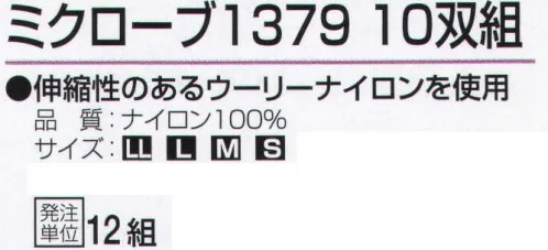 おたふく手袋 1379 ミクローブ1379(10双組×12組入) 品質管理に。伸縮性のあるウーリーナイロンを使用。手や手首の形状にピッタリフィットするように裁断し、縫製したスリムなタイプの手袋。細かな作業はもちろん、手をスマートにキレイに見せるので、礼装用や接客用としても幅広く使えます。●ナイロン縫製手袋。ホコリが出にくく丈夫。光沢がありシワになりにくく見た目が美しい。通常のナイロン糸よりも伸縮性のあるウーリーナイロンを使用。●マチ付。掌側と甲側の生地の間に指の厚み分の生地を加えて縫製。指部分が立体的で手の動きを損ないません。※10双組×12組入り。※この商品はご注文後のキャンセル、返品及び交換は出来ませんのでご注意下さい。※なお、この商品のお支払方法は、前払いにて承り、ご入金確認後の手配となります。 サイズ／スペック