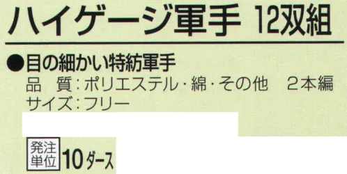 おたふく手袋 14 ハイゲージ軍手（10ダース入） サイズ／スペック