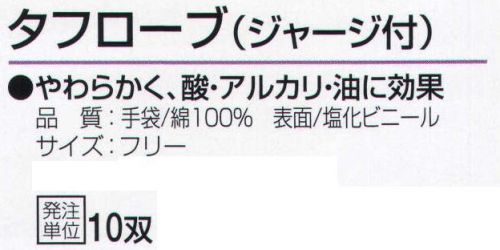 おたふく手袋 200-T タフローブ(ジャージ付)10双入 やわらかく、酸・アルカリ・油に効果。【塩化ビニール】変色しにくく柔らかで、油に強い特徴のあるビニール加工手袋。背抜きタイプから全面加工タイプまでどれも綿100％手袋にコーティングしてあるので汗を吸いやすくムレにくい。※10双入り。※この商品はご注文後のキャンセル、返品及び交換は出来ませんのでご注意下さい。※なお、この商品のお支払方法は、前払いにて承り、ご入金確認後の手配となります。 サイズ／スペック