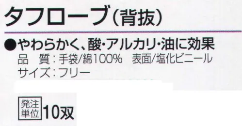 おたふく手袋 201 タフローブ(背抜)10双入 やわらかく、酸・アルカリ・油に効果。【塩化ビニール】変色しにくく柔らかで、油に強い特徴のあるビニール加工手袋。背抜きタイプから全面加工タイプまでどれも綿100％手袋にコーティングしてあるので汗を吸いやすくムレにくい。※10双入り。※この商品はご注文後のキャンセル、返品及び交換は出来ませんのでご注意下さい。※なお、この商品のお支払方法は、前払いにて承り、ご入金確認後の手配となります。 サイズ／スペック