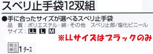 おたふく手袋 205 スベリ止手袋(12双組入) 選べる3カラー。手に合ったサイズが選べるスベリ止め付手袋。7ゲージスベリ止付厚手タイプ。※12双組。※LLはブラックのみです。※この商品はご注文後のキャンセル、返品及び交換は出来ませんのでご注意下さい。※なお、この商品のお支払方法は、前払いにて承り、ご入金確認後の手配となります。 サイズ／スペック